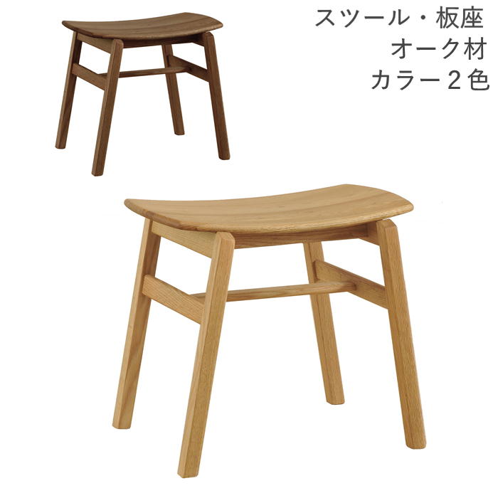 スツール 板座 オーク材 玄関椅子 お客様用椅子 天然木 完成品 カラー2色 NA BN YUME3 送料無料 TU|アットマーク家具