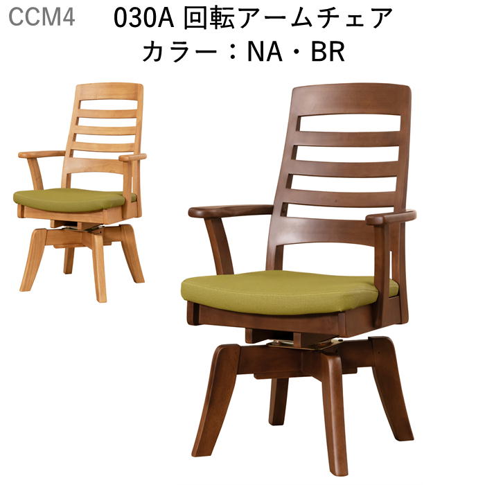 ダイニングチェア 椅子 回転アームチェア CCM4 030A 食堂イス 肘付 回転 選べる木部カラー2色 NA BR  お手入れが楽な合成皮革張り TU 【送料無料】