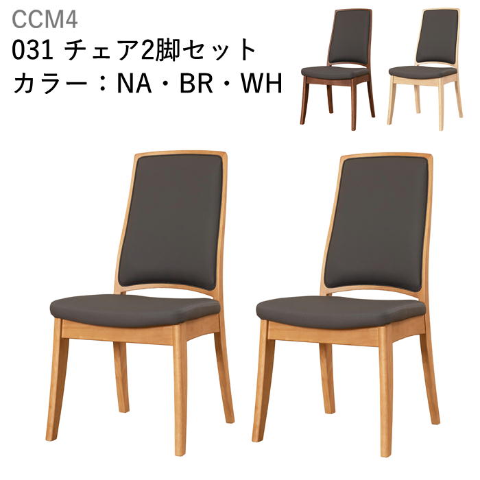 ダイニングチェア 椅子 2脚セット CCM4 031 食堂イス 選べる木部カラー3色 お手入れが楽な合成皮革張り TU【送料無料】