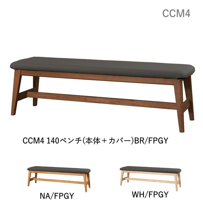 ベンチ ダイニングチェア 幅140cm CCM4 140ベンチ 食堂イス 選べる木部カラー3色 NA BR WH カバーは５色 お手入れが楽な合成皮革カバー付　TU【送料無料】｜アットマーク家具