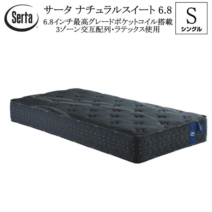 サータ SERTA シングル マットレス ナチュラルスイート 6.8in 衣嚢巻き 3地方代わり代わり割りつける 乳状液当て嵌める 貨物輸送無料