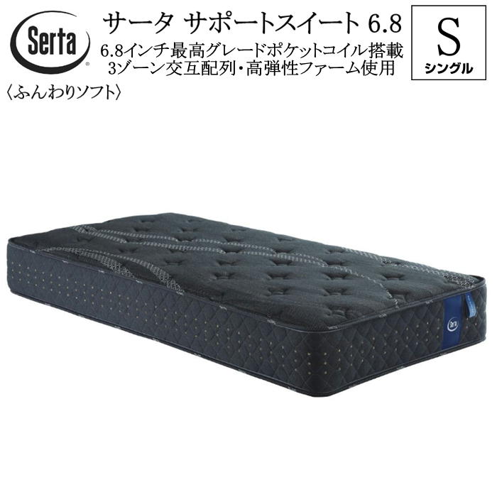 サータ SERTA シングル (なおなお書き) マットレス ソフトスイート 6.8in 衣嚢巻き 3区画並行取り合わせ ふんわりホンブルグ帽遣りかた 高弾力性農園当て嵌める 貨物輸送無料