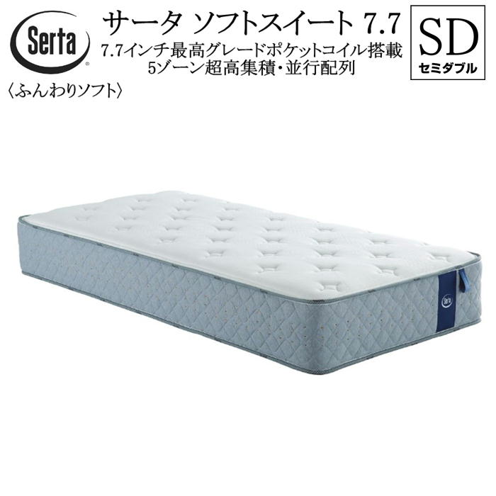 セミダブル マットレス 7.7インチ+フレーム 楽天市場】サータ SERTA セミダブル マットレス ナチュラルスイート
