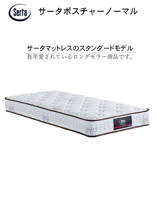 サータ マットレス キング1 SERTA 幅194cm(97×2) マットレス ポスチャー ノーマル ポケットコイル 開梱設置(一部地域除く) 無料|アットマーク家具