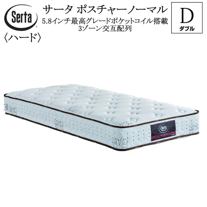 サータ マットレス ダブル SERTA  ポスチャー 並大抵 衣嚢巻き  開梱とり備える 無料