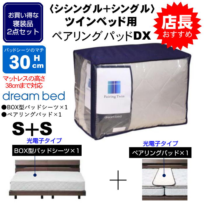 寝装2点セット シングル+シングル ツインベッド用 ペアリングパッドDX 光電子シーツ兼パッド すき間スペーサー付 マチ30cm(マットレス38cm厚) ドリームベッド 送料無料|アットマーク家具