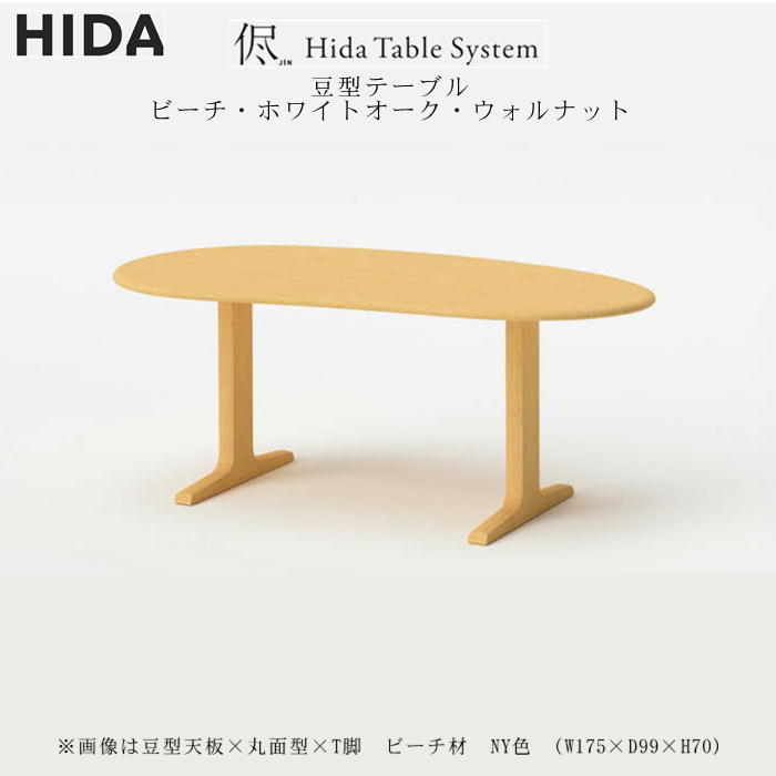 飛騨産業 一覧表 昼御飯一覧表 飛騨産業置き目売りわたす店 侭一覧表 豆型天板 選べる5大きさ 130 145 160 175 200 材種 砂浜 白いことオーク材 ウォルナット 選べる 色合い開梱築き上げる 貨物輸送無料