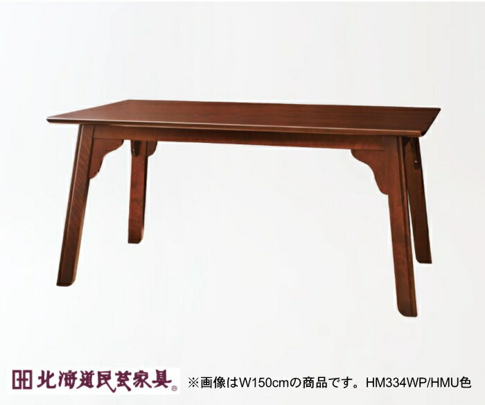 Chikuwaji_K 北海道民芸家具 ダイニングテーブル 天然木無垢材 hm334wp.jpg