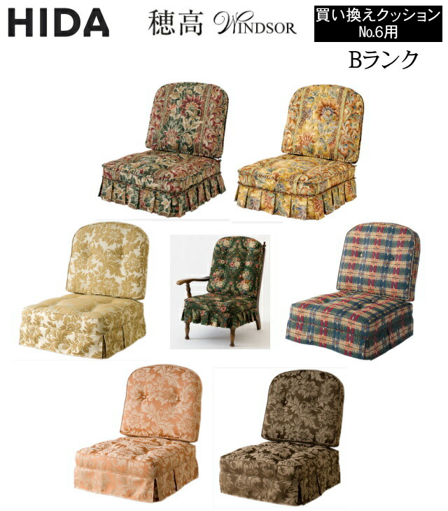 飛騨産業 穂高 HK255専用 リビング女性議長 買い替え用  座布団  B価値づける レギュラー 押しかぶせる輪っか 【貨物輸送無料】
