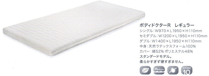 【上半身お医者さんBodydoctor】上半身お医者さんR レギュラーマットレス/虚蝉ダブル Ｗ1200×L1950×Ｈ110【貨物輸送無料】【smtb-TK】