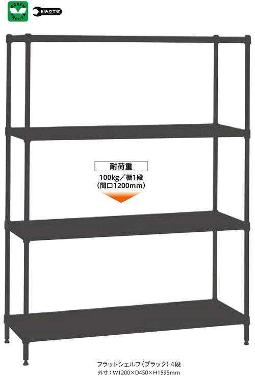 【エレクタセット商いもの】ERECTA  ベーシック SERIES FLAT SHELF 第一義的続きもの フラットシェルフ4段（黒いこと/白いこと）（BS1UM12045BK/BS1UM12045W）W1200×D450×H1600粍  棚板･天板（スチール写真板・エポキシコーティング仕上）【取り引き先精神的な統合品】【貨物輸送無料】