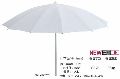 ガーデンパラソル/FAP-210　支柱:アルミ　笠部:ポリエステル　Φ2100&times;H2360　ホワイト/ベージュ　屋外使用可　仕様/支柱：アルミ　 笠部：ポリエステル 完成品　日本製　送料無料/smtb-TK｜カネセン家具OnlineShop