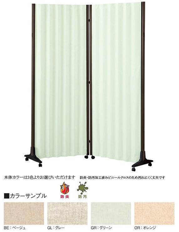 アコーディオンスクリーン衝立(コーナー用)　高さ165cm　幅60cm×2枚連結　AAC-126（グリーン・ベージュ・グレー・オレンジ）幕部：ビニールクロス(防炎・防汚加工) 脚部：樹脂成形品(キャスター付 連結用マグネット･樹脂クッションモール付【条件付き送料無料】