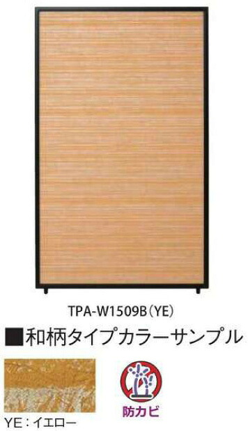 単体アルミパーテーション和柄タイプ防カビ　スクリーン　衝立　TPA-W1509B　ライトブルーLBL/イエローYE　W900&times;D25&times;H1500mm 　仕様/パネル部:ペーパーハニカムコア フレーム：アルミ押出成型品、アルマイト仕上げ パネル厚：18mm　送料無料/smtb-tk｜カネセン家具OnlineShop