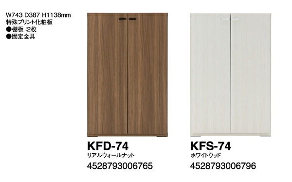 シェリフ　リビングシェリフ KFD-74リアルウォールナット/KFS-74ホワイトウッド W743&times;D387&times;H1138mm 主材:特殊プリント化粧合板　棚板2枚【日本製】【送料無料】【smtb-TK】｜カネセン家具OnlineShop