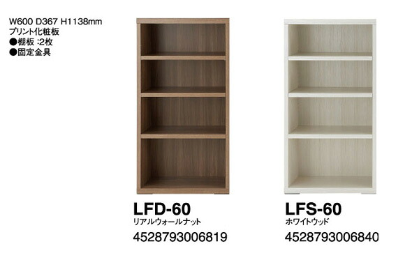シェリフ 書物棚 リビングシェリフ LFD-60本当のウォール中毒者/LFS-60白いこと木材 W600×D367×H1138粍 主材:刷り上げるかざり付ける合わせ板 棚板2枚【日本製】【成し遂げる品】【貨物輸送無料】【smtb-TK】
