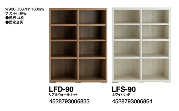 シェリフ リビングシェリフ LFD-90リアルウォールナット/LFS-90ホワイトウッド W900×D367×H1138mm 主材:プリント化粧合板 棚板4枚 日本製/完成品【送料無料】【smtb-TK】|カネセン家具OnlineShop