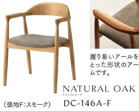 HOMEDAY　ダイニングチェア　DC-146A-F:グレージュ/張地F:スモーク　木部:ウッディブラック/張地F:グレー　　天然木（アッシュ材）ポリウレタン塗装　座:布/ウレタンホーム　W580×D545×H720･SH430【送料無料】【完成品】