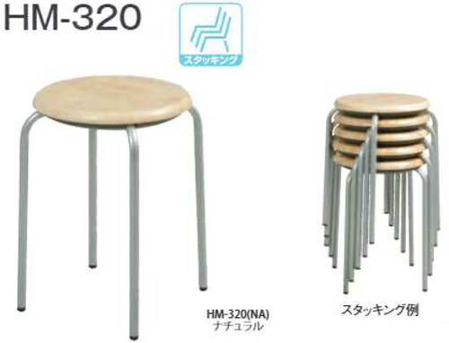【日本製】木製スツールHM-320x6脚入り　座板:21mm厚塗装（ナチュラル）　フレーム:スチール（Φ19.1mm）粉体塗装（メタリックシルバー）W320×D320×H450 スタッキング6脚まで【完成品】【送料無料】 29,160円