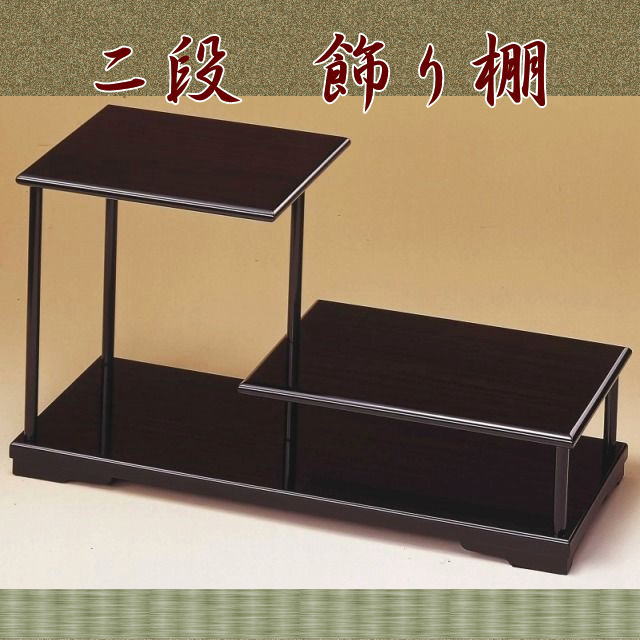 【花台】　飾り棚２段　黒丹調　飾り台 　敷板　花瓶 花器を置く台　華道用品　床の間　花嫁道具　【HLS_DU】【RCP】02P04Jan15