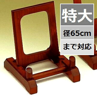 【頑丈な皿立て】特大サイズ 径65cmまで プレイとスタンド ケヤキ 高級皿たて 色紙額立て 額縁立て