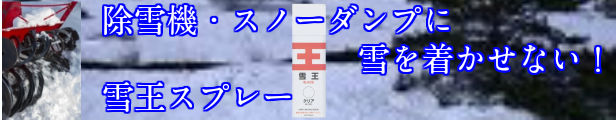 楽天市場】雪王スプレー 420ml 除雪 スプレー 除雪機 スノーダンプ ハイドバン 塗料 : ペイントコレクション