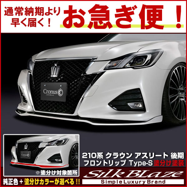 楽天市場】210系クラウンアスリート後期フロントリップ type-s エアロ