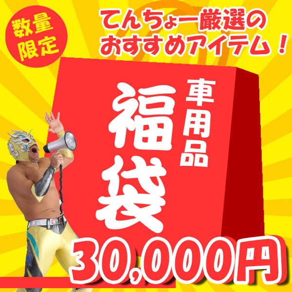 30 000円 福袋 え こんなに入ってこの値段 43 000円相当入ってます 覆面てんちょー厳選 カー用品福袋期間 数量限定 おすすめ商品詰め込みました Slikblaze Digicamなど大人気ブランドの豪華商品が盛り沢山 Fmcholollan Org Mx