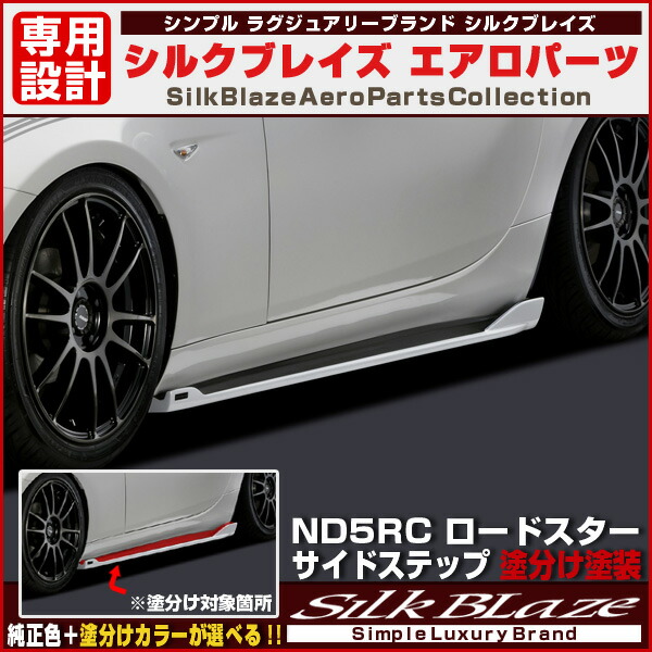 SilkBlaze シルクブレイズエアロパーツND5RC ロードスターサイド