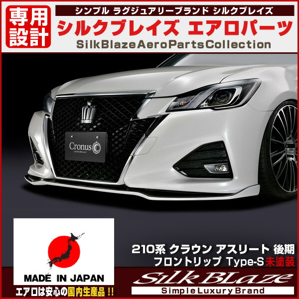 楽天市場】210系クラウンアスリート後期フロントリップ type-s エアロパーツSilkBlaze Cronus シルクブレイズ クロノス塗分塗装  代引き決済不可※送料無料対象外ショップ、業者への発送は送料半額 : 関西オートパーツ販売 大阪本店