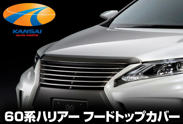 SilkBlaze GLANZEN 60系ハリアー 前期 フードトップカバー 未塗装 代引き決済不可 ※送料無料対象外 ショップ、業者への発送は送料半額