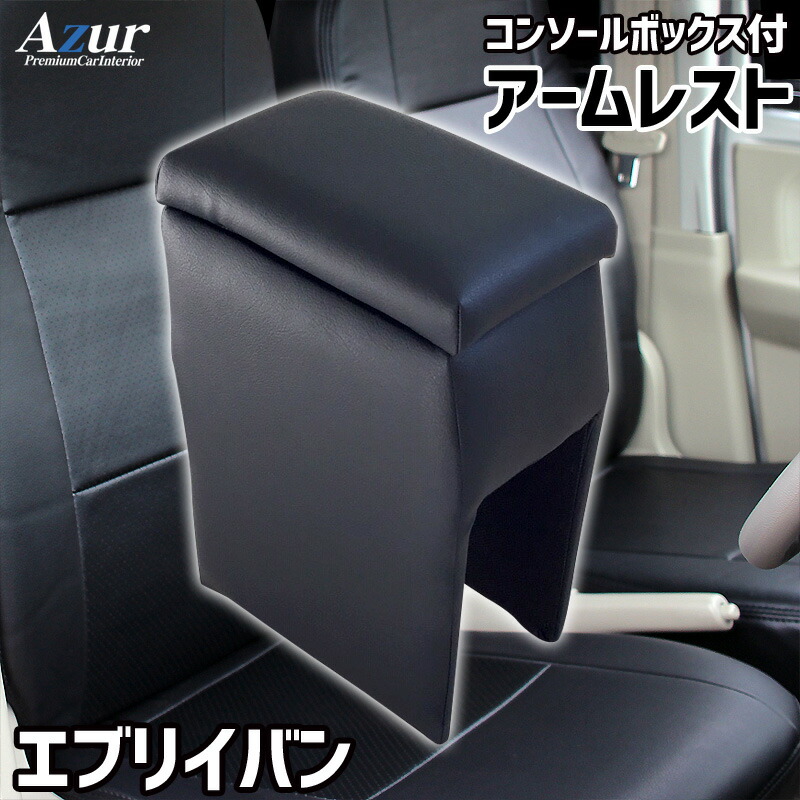 Azur アズール アームレスト コンソールボックス スズキ エブリイバン DA17V ブラック 日本製 代引不可 北海道沖縄離島配送不可 6,174円