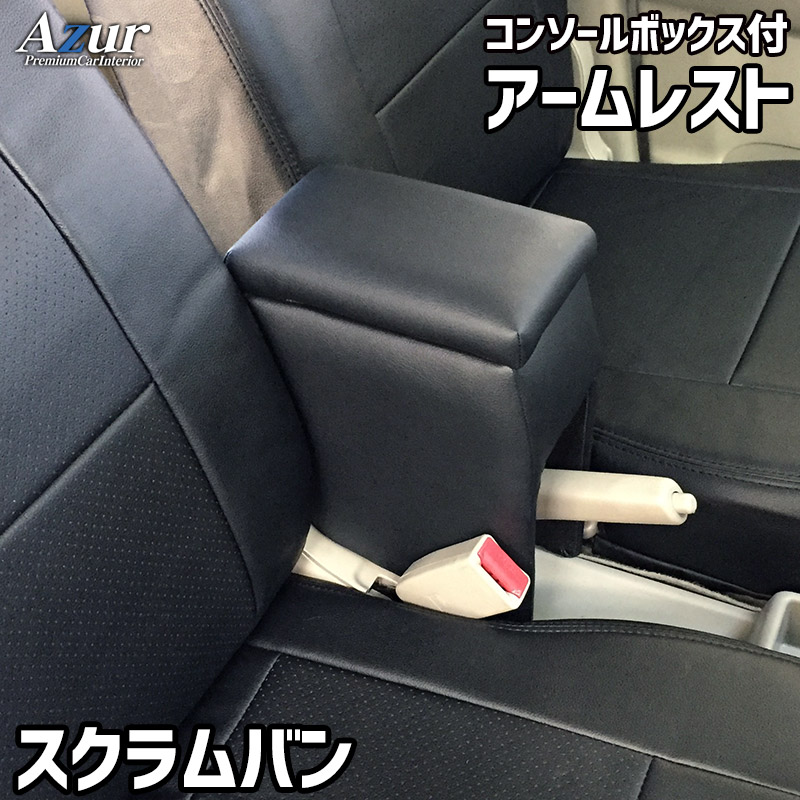 Azur アズール アームレスト コンソールボックス スズキ アルト HA24S/24V ブラック 日本製 代引不可 北海道沖縄離島配送不可 6,703円