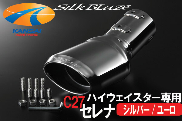 SilkBlaze シルクブレイズ マフラーカッターユーロタイプ シルバー C27セレナハイウェイスター専用 車検対応 簡単取付 脱落防止ワイヤー付き 車種専用 カスタムパーツ ドレスアップ ステンレス