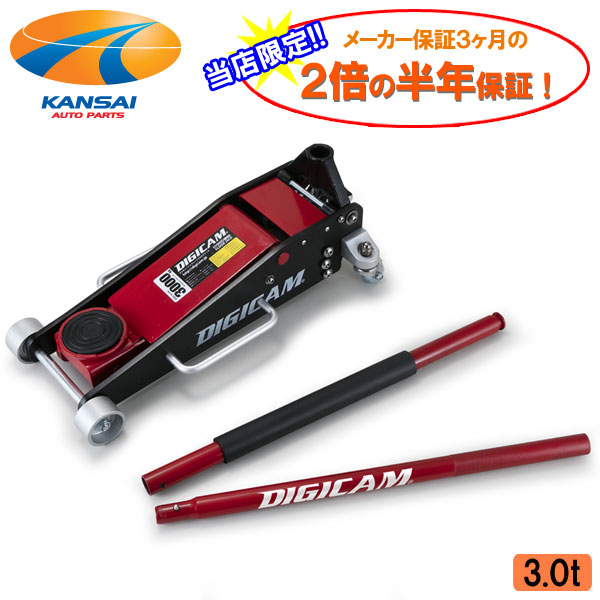 DIGICAM デジキャンハイブリッドアルミ＆スチールフロアジャッキ 3.0tメーカー保証の2倍の半年保証ガレージジャッキ 油圧式 低床 ローダウン車対応 ジャッキアップ オイル交換 タイヤ交換 軽量｜関西オートパーツ販売　大阪本店