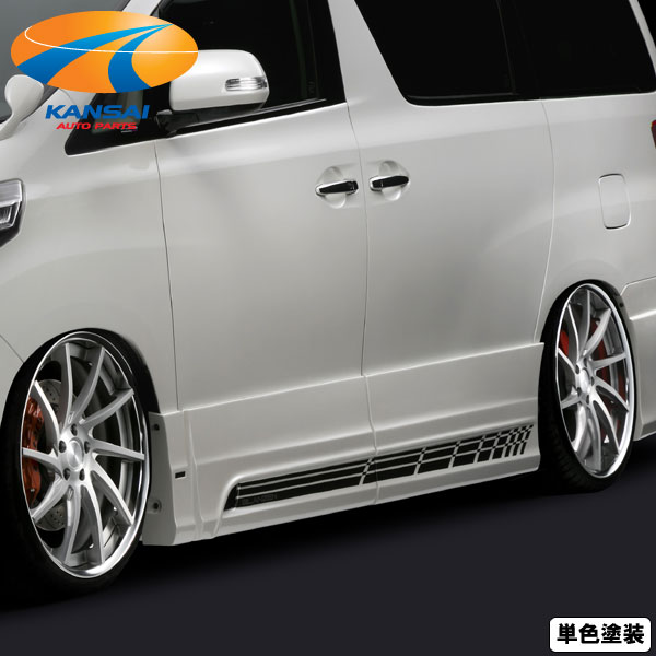 SilkBlaze GLANZEN 20系アルファード後期 ハイブリッド含む 鎧　サイドパネル S / SRグレード 単色塗装 代引き決済不可 ※送料無料対象外 ショップ、業者への発送は送料半額
