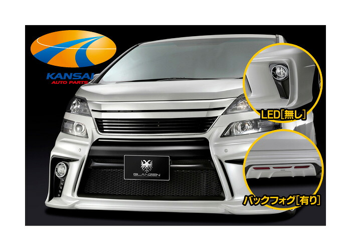 GLANZEN グレンツェン シルクブレイズグレンツェンシリーズ GLANZENボディキット Divide Paint Edition ヴェルファイア後期 Zグレード フルバンパー3Pセット LED無し/バックフォグ有りタイプ 純正色塗装済み 代引き決済不可 ※送料無料対象外