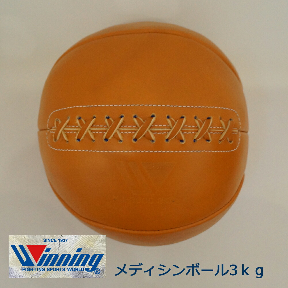 セール！ 送料無料 自宅保管品 ウイニング メディシンボール MB-5000 