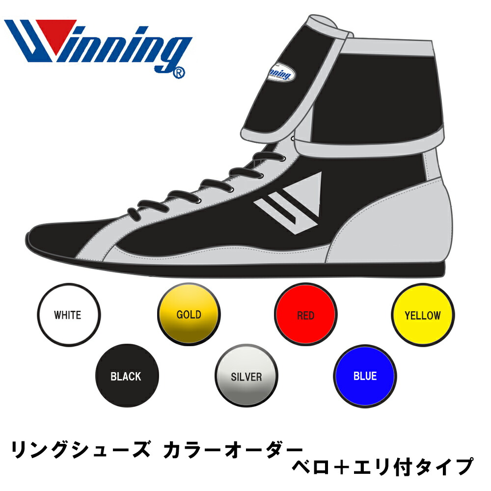 受注生産 RS-006 ウイニング【Winning】カラーオーダー リングシューズ（ベロ+エリ付きタイプ） ボクシング用 シューズ