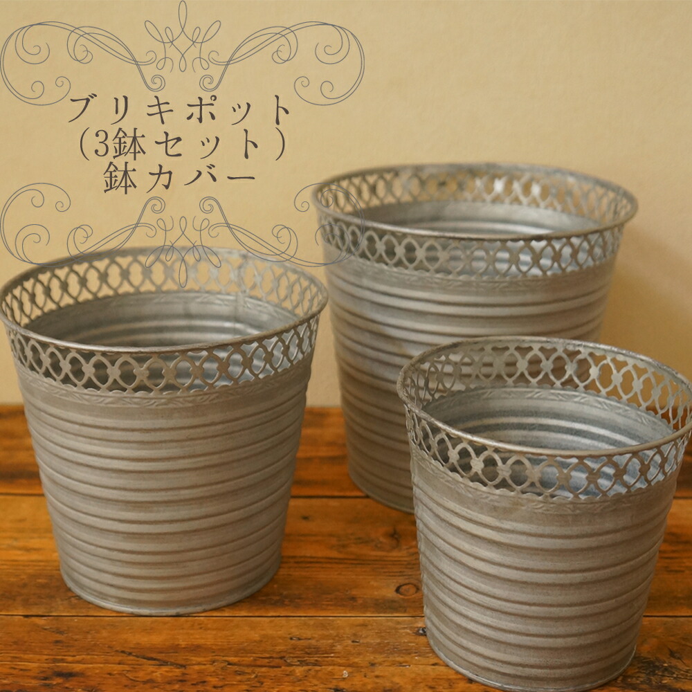 楽天市場】インナーカバー付きポット 『ブリキポット』 約5号サイズ用