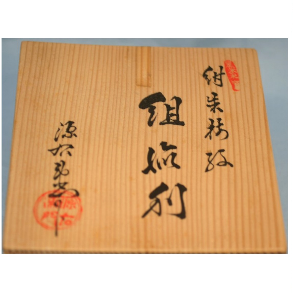 信楽焼　神崎宗昭 7193768_329.jpg