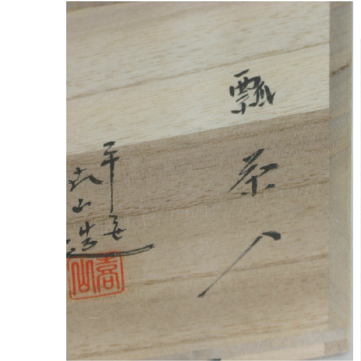 Ｎ４２５　水指　『三田焼』『奥村俊彦造』『辰砂釉』『二重口水指』　共箱　茶道具 N425 水指 『三田焼』『奥村俊彦造』『辰砂釉』『二重口水指