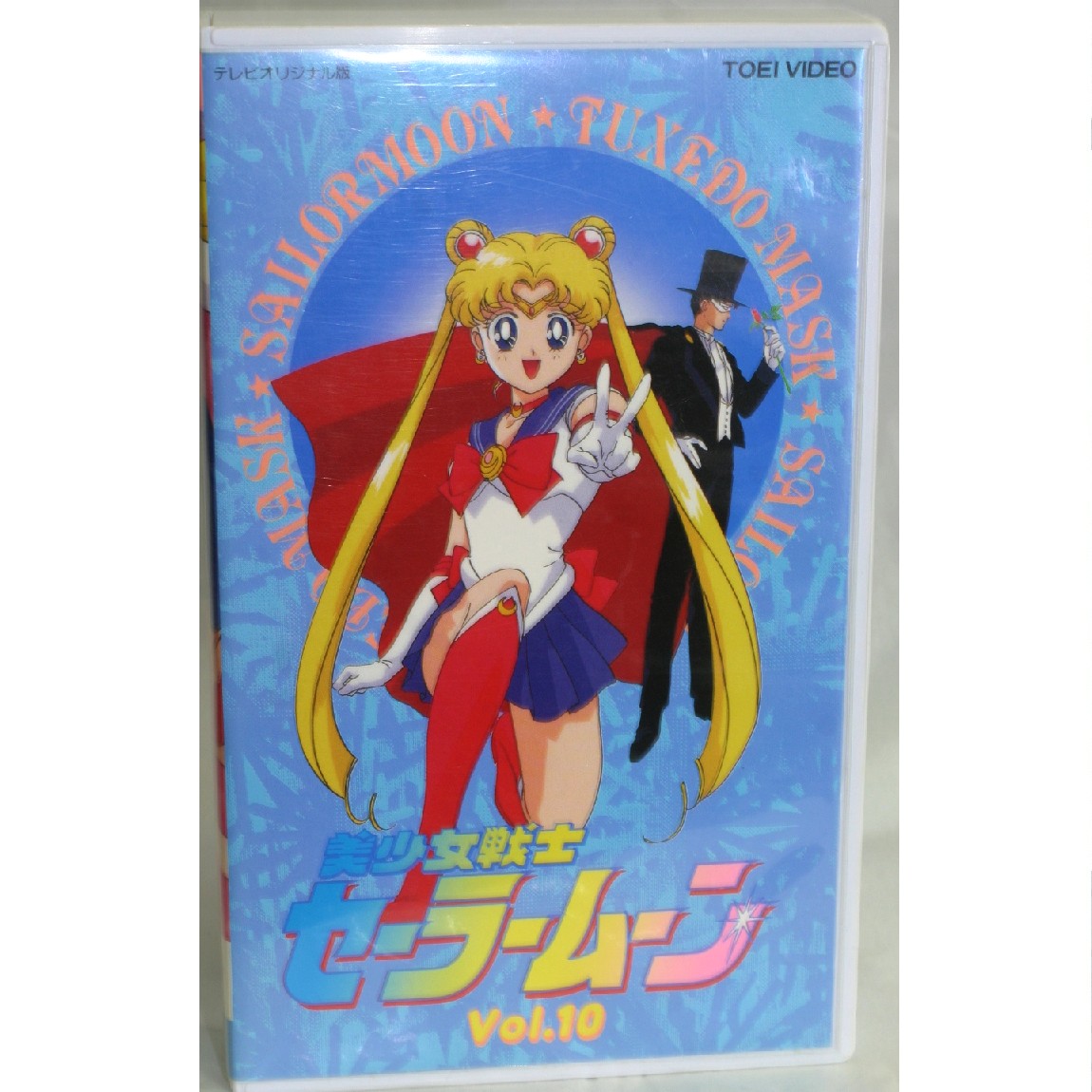 【中古】新同美少女戦士セーラームーンVOL.10のVHSテープ　KT-14画像