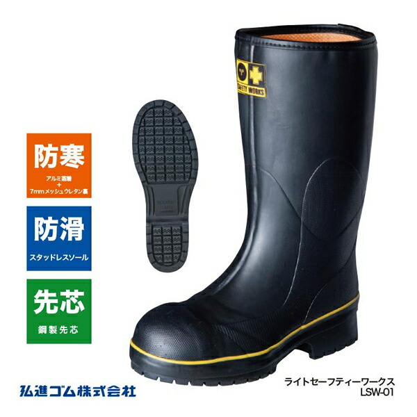 長靴 レインブーツ 細工物シューズ 弘進天然ゴム LSW-01 ライトセーフティワークス 冷ややかさ御役目用 おすすめ
