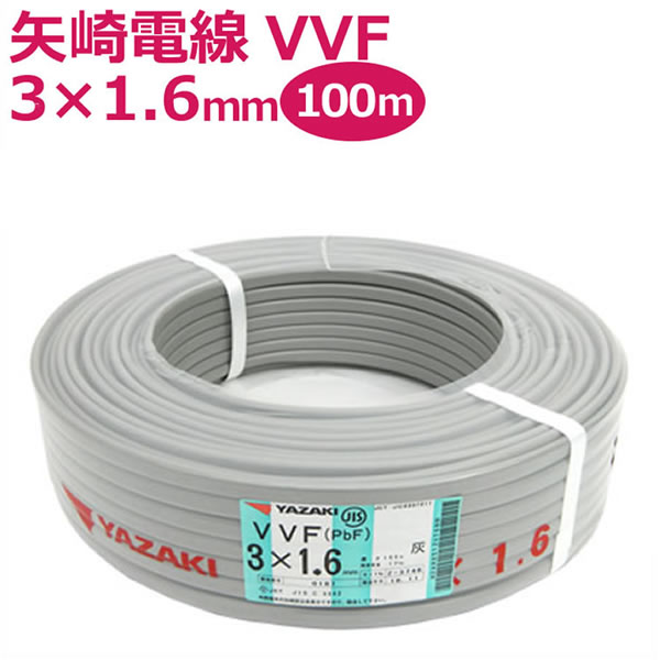 楽天市場】矢崎 YAZAKI VVF(PbF) 2×1.6mm 100m巻 灰(黒・白) ケーブル 