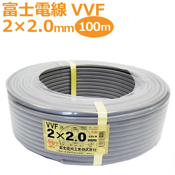 楽天市場】富士電線 VVFケーブル 3芯×2.0mm 100m巻 灰（黒・白・赤 
