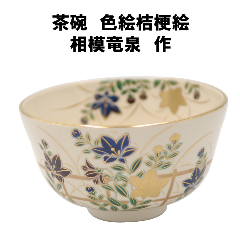 抹茶茶碗 色絵 吹寄 相模竜泉作 秋物 茶道具 陶磁器 茶の湯用品 お点前