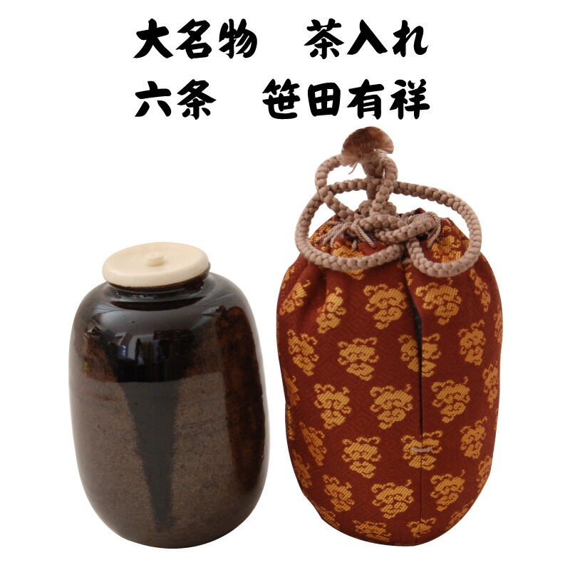 割引クーポン 茶道具 瀬戸焼大海茶入+長緒仕覆 花兎金蘭 +大和特産茶筅