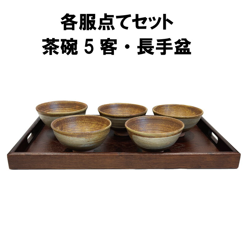 茶道具 抹茶茶碗 各服点て書き割り 数茶碗 長手盆 濃茶 黄伊羅保 裏千家 抹茶 かくふくだて