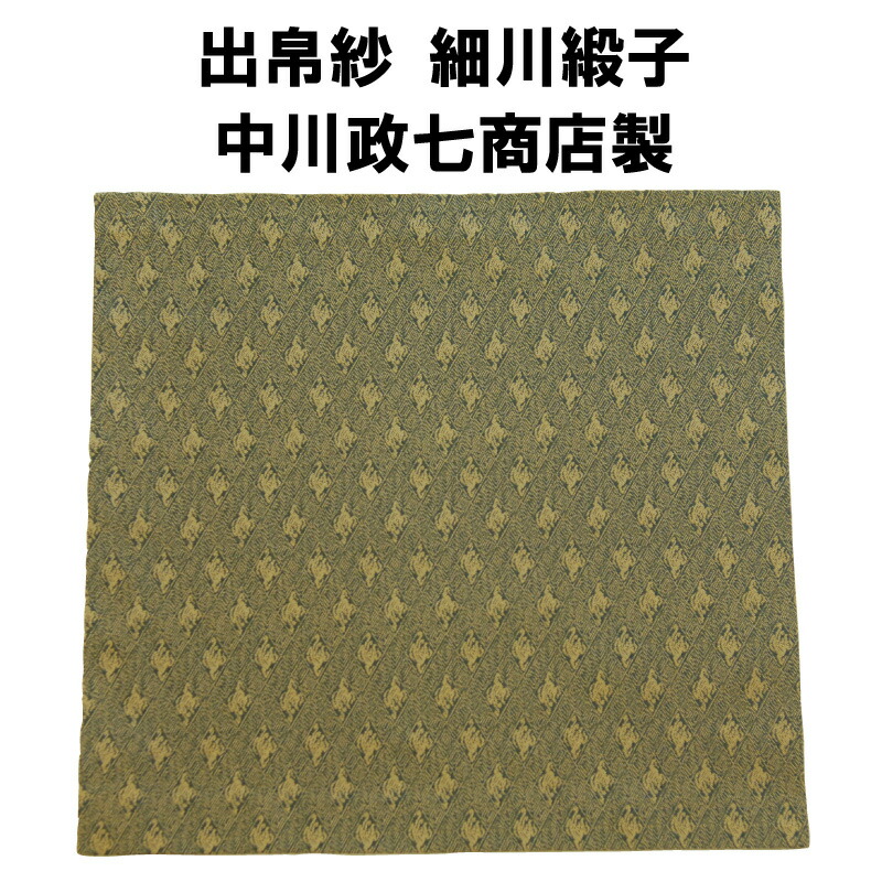 茶道具 出帛紗 細川緞子 濃茶 表千家 抹茶 だしふくさ ほそかわどんす